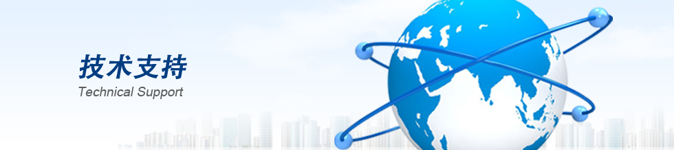 技術支持